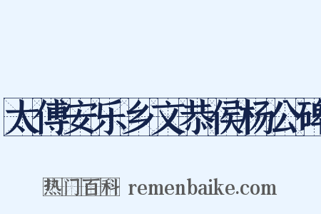 太傅安乐乡文恭侯杨公碑是什么意思的图片